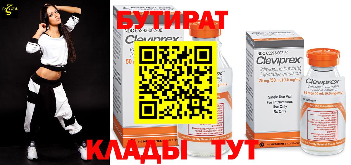 БУТИРАТ Butirat Вязьма