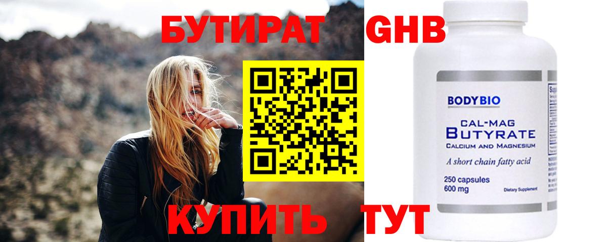Бутират Butirat  БУТИРАТ  Вязьма 