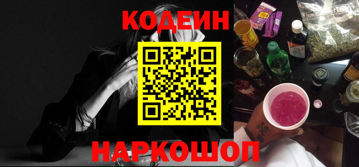 Codein Purple Drank  Кодеиновый сироп Lean Purple Drank  закладка  Вязьма 